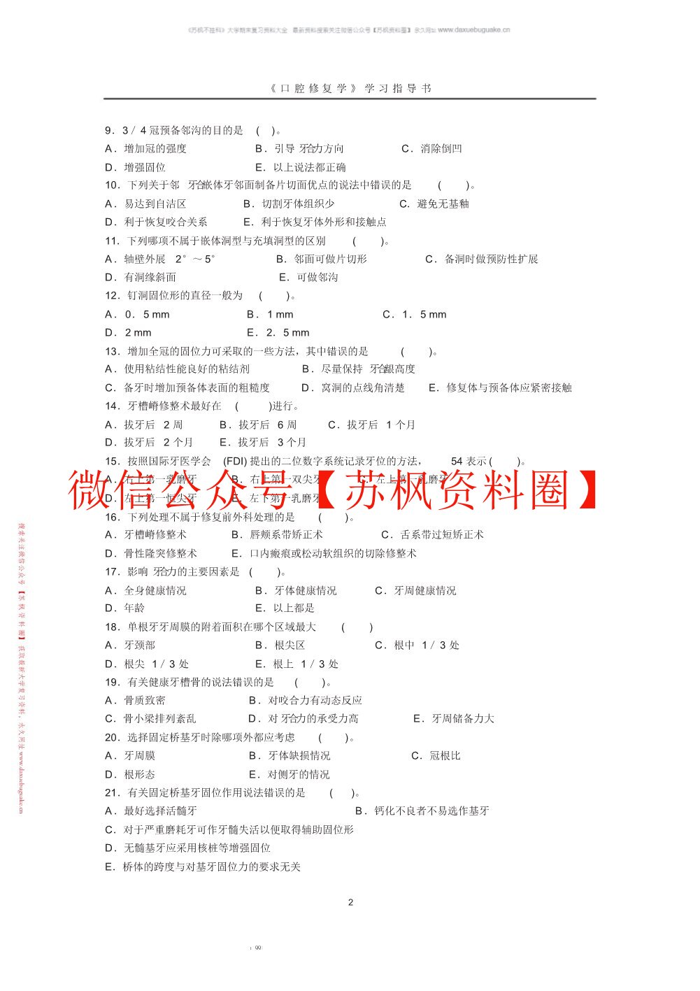 口腔修复学